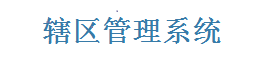Core 辖区管理系统